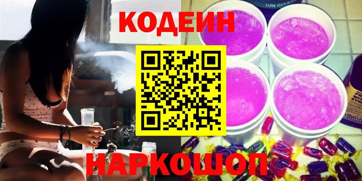 Кодеин Purple Drank  Codein Purple Drank  Россия  Вход с VPN 