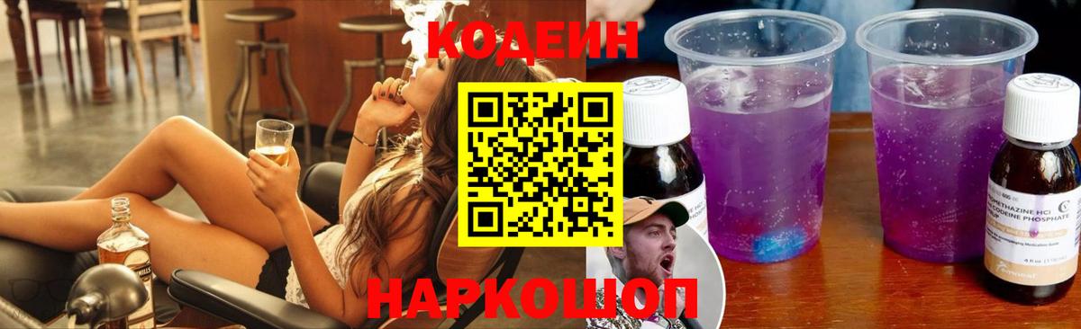 Кодеиновый сироп Lean Purple Drank Россия